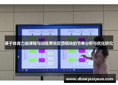 基于体育力量课程与训练意愿反馈模块的节奏分析与优化研究