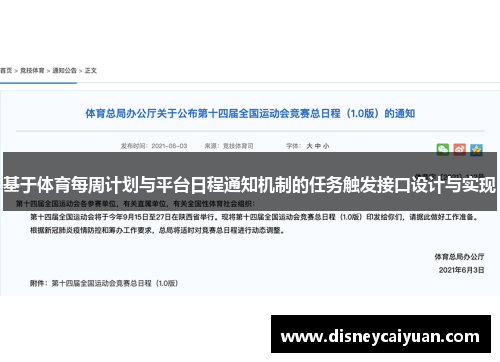 基于体育每周计划与平台日程通知机制的任务触发接口设计与实现