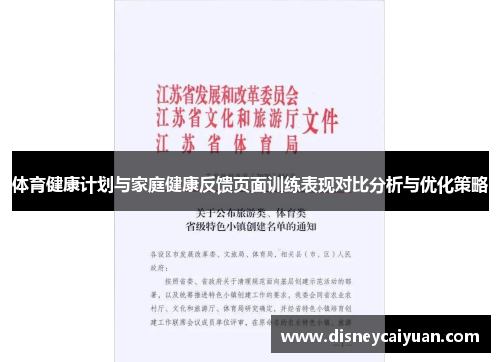 体育健康计划与家庭健康反馈页面训练表现对比分析与优化策略
