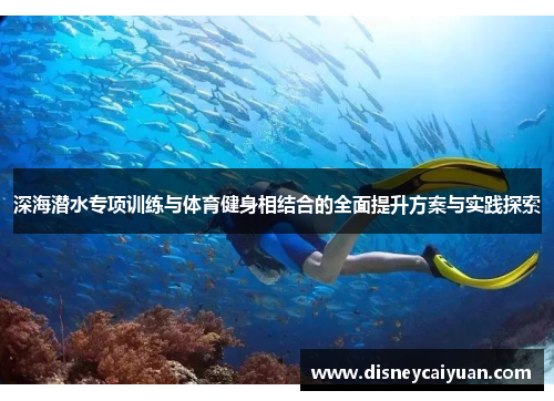 深海潜水专项训练与体育健身相结合的全面提升方案与实践探索